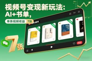 视频号变现新玩法：AI+书单，单条视频收益7张+-识享社