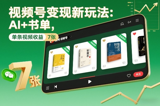 视频号变现新玩法：AI+书单，单条视频收益7张+-识享社