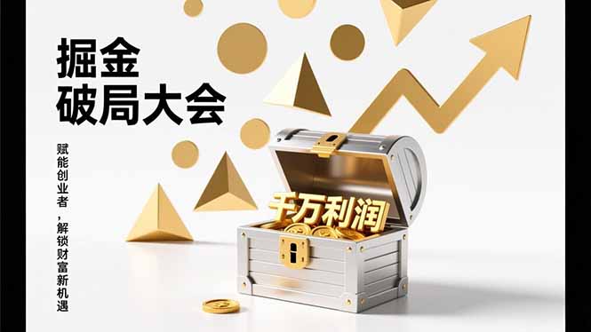 2026掘金 破局大会，重构模式、引爆流量、落地执行，掌握千万利润模型，单店年收破千万！-识享社