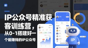IP公众号精准获客训练营，从0-1搭建好一个能賺钱的IP公众号(更新中)-识享社