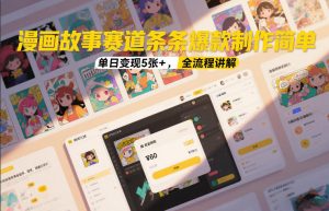 漫画故事赛道条条爆款制作简单,单日变现5张+,全流程讲解-识享社