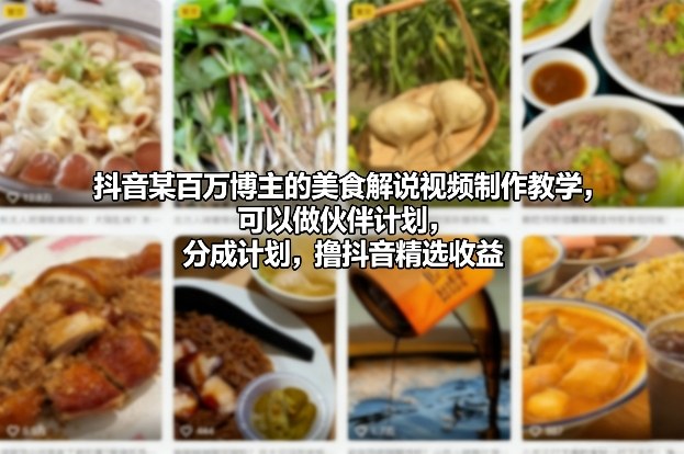 抖音某百万博主的美食解说视频制作教学,可以做伙伴计划,分成计划,撸抖音精选收益(更新)-识享社