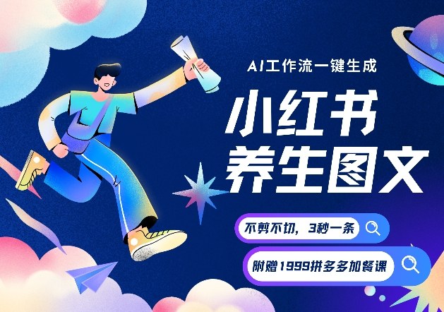 AI一键生成小红书养生图文,一刀不剪无需剪辑,可带书带素材带资料带徒弟,流量财富嘎嘎猛-识享社
