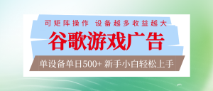 谷歌游戏广告 脚本全自动运行 单设备日入500+ 可矩阵放大，设备越多收益越大-识享社