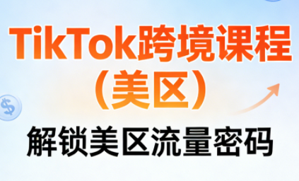 TikTok跨境课程(美区)-识享社