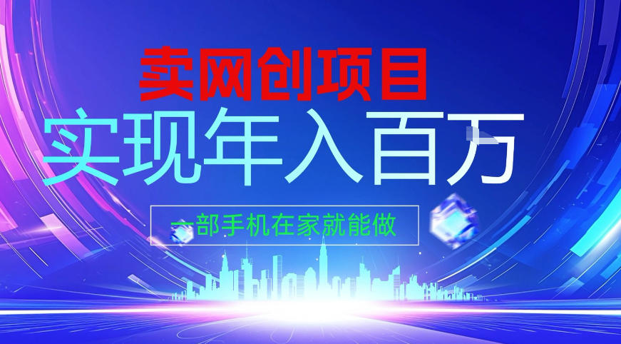 2026年通过“卖项目”实现年入百个W，一部手机在家就能做【揭秘】-识享社