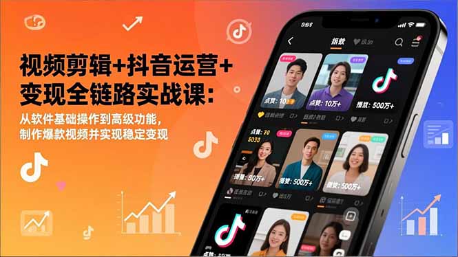 视频剪辑+抖音运营+变现全链路实战课:从软件基础操作到高级功能,制作爆款视频并实现稳定变现-识享社