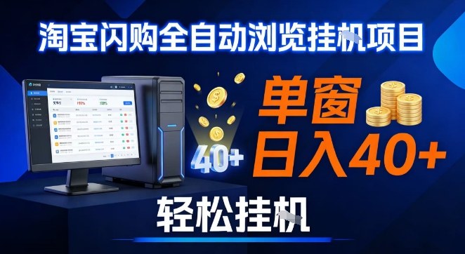 全网独家淘宝闪购采集挂G项目,操作简单无脑,单窗口轻松日入40+,可矩阵多开【揭秘】-识享社