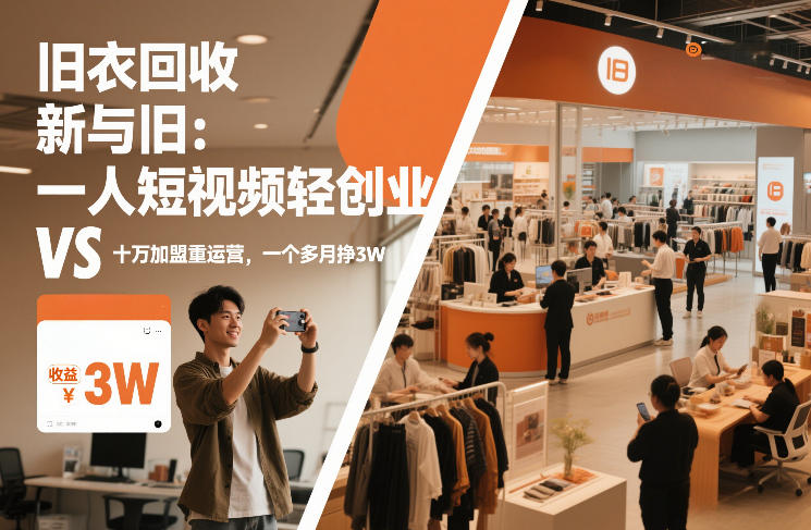 旧衣回收“新”与“旧”：一人短视频轻创业，VS十万加盟重运营，一个多月挣3W【揭秘】-识享社