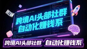 跨境AI头部社群前沿精选:聚焦可落地的AI实战经验,快速构建你的自动化赚钱系-识享社