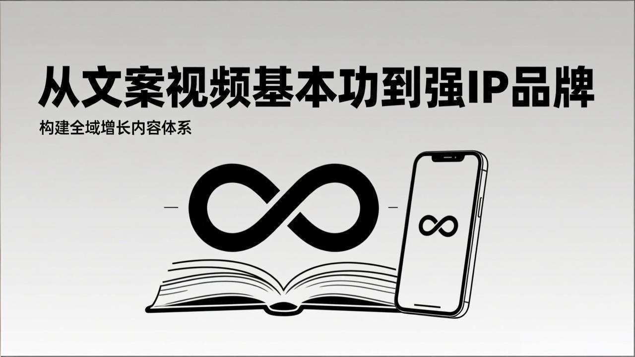 2026内容获客系统课:从文案视频基本功到强IP品牌,构建全域增长内容体系-识享社