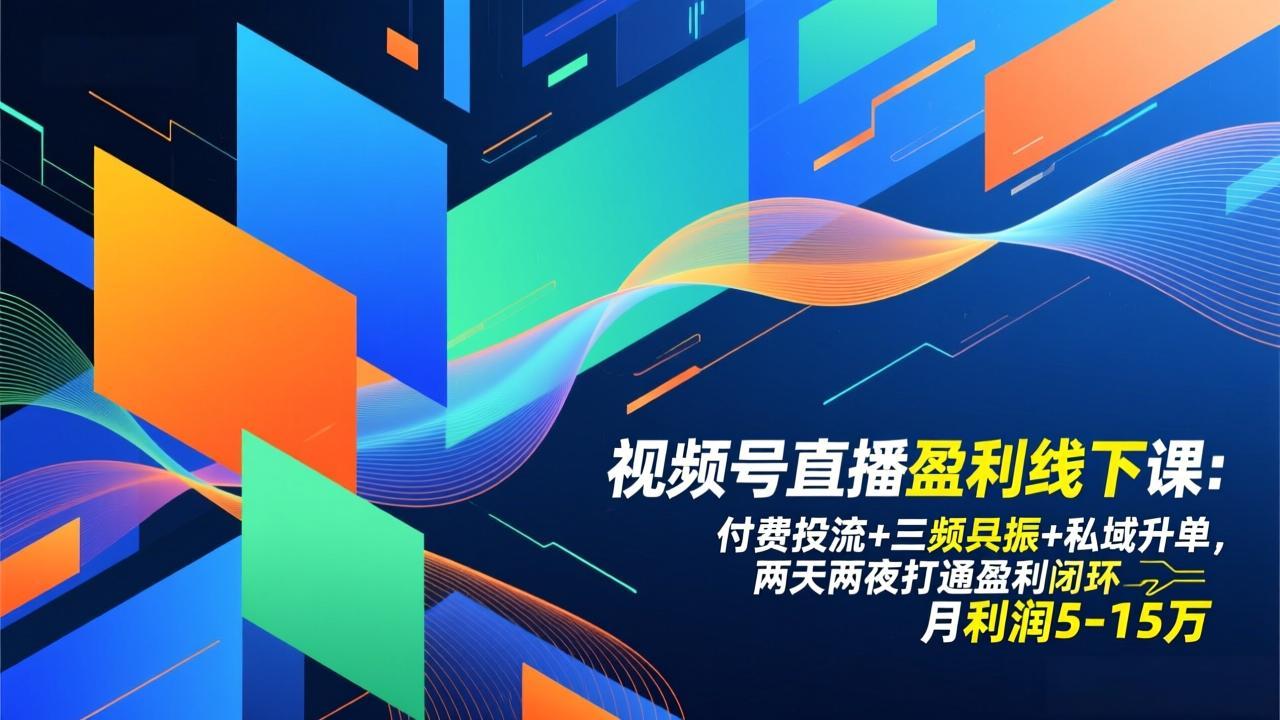视频号直播盈利线下课：付费投流+三频共振+私域升单，两天两夜打通盈利闭环，月利润5-15万-识享社