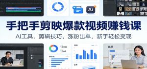 手把手剪映爆款视频赚钱课:AI工具,剪辑技巧,涨粉出单,新手轻松变现-识享社