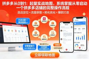 拼多多从0到1：起量实战地图，系统掌握从零启动一个拼多多店铺的完整操作流程-识享社