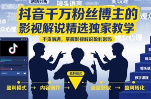 抖音千万粉丝博主的影视解说精选独家教学，干货满满，掌握影视解说盈利密码-识享社