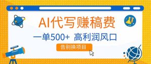 AI代写赚稿费，副业一单500+，月入1-2W，高利润风口，告别换项目！-识享社
