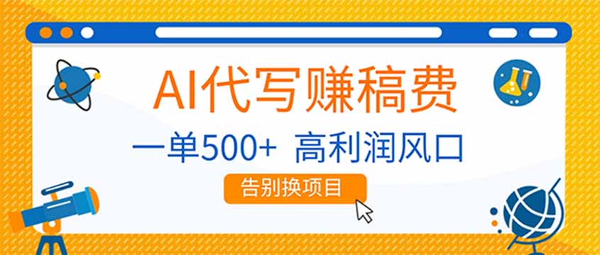AI代写赚稿费,副业一单500+,月入1-2W,高利润风口,告别换项目!-识享社