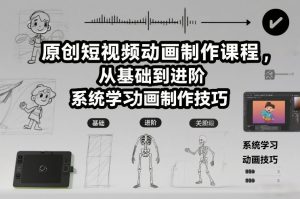 原创短视频动画制作课程,从基础到进阶,系统学习动画制作技巧-识享社