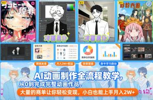 AI动画制作全流程教学,从0到完成完整动画作品,大量的商单让你轻松变现,小白也能上手月入2W+-识享社