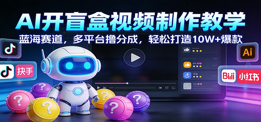 图片[1]-AI开盲盒视频制作教学：蓝海赛道，多平台撸分成，轻松打造10W+爆款-识享社