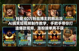 抖音40万粉丝博主的熊出没AI搞笑短视频制作教学,手把手带你打造爆款视频,涨粉接单两不误-识享社