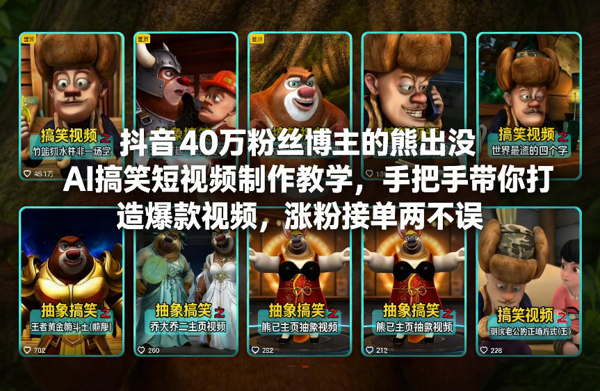 抖音40万粉丝博主的熊出没AI搞笑短视频制作教学,手把手带你打造爆款视频,涨粉接单两不误-识享社