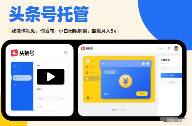 头条号AI托管,我提供视频,你发布,小白闭眼躺賺,最高月入5k+【揭秘】-识享社