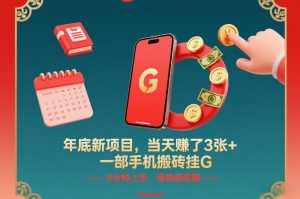 年底新项目,当天賺了3张+,一部手机搬砖挂G,5分钟上手,保姆级教程【揭秘】-识享社