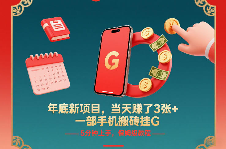 年底新项目,当天賺了3张+,一部手机搬砖挂G,5分钟上手,保姆级教程【揭秘】-识享社