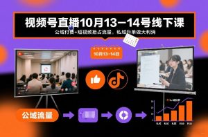 视频号直播10月13-14号线下课，公域付费+短视频抢占流量，私域升单做大利消-识享社