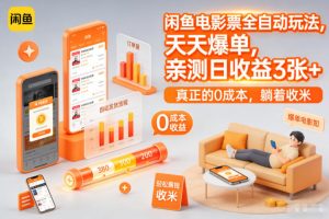 闲鱼电影票全自动玩法，天天爆单，亲测日收益3张+，真正的0成本，躺着收米【揭秘】-识享社