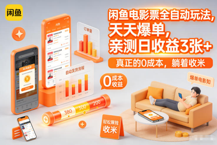 闲鱼电影票全自动玩法，天天爆单，亲测日收益3张+，真正的0成本，躺着收米【揭秘】-识享社
