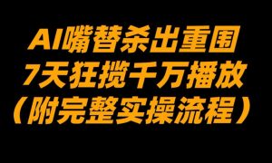 AI嘴替杀出重围,7天狂揽千万播放!(附完整实操流程)-识享社