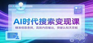 AI时代搜索变现课:精准信息查找,高效内容输出,突破认知天花板-识享社