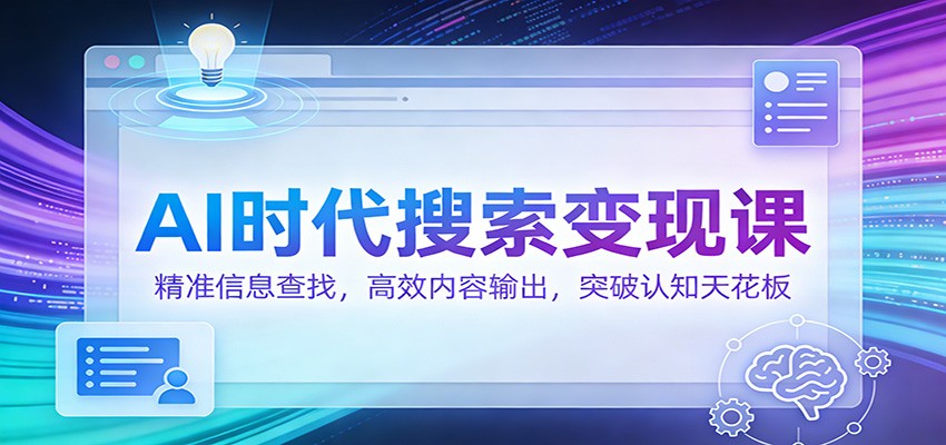 AI时代搜索变现课:精准信息查找,高效内容输出,突破认知天花板-识享社