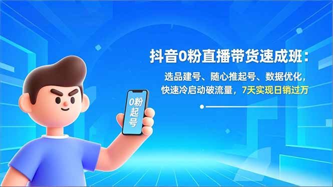 抖音0粉直播带货速成班：选品建号、随心推起号、数据优化，快速冷启动破流量，7天实现日销过万-识享社