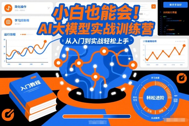 小白也能会!AI大模型实战训练营,从入门到实战轻松上手-识享社
