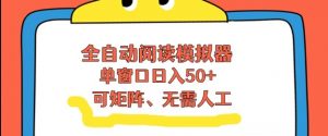全自动阅读模拟器，单窗口50+靠高效流量获取收益，无需人工，可矩阵操作【揭秘】-识享社