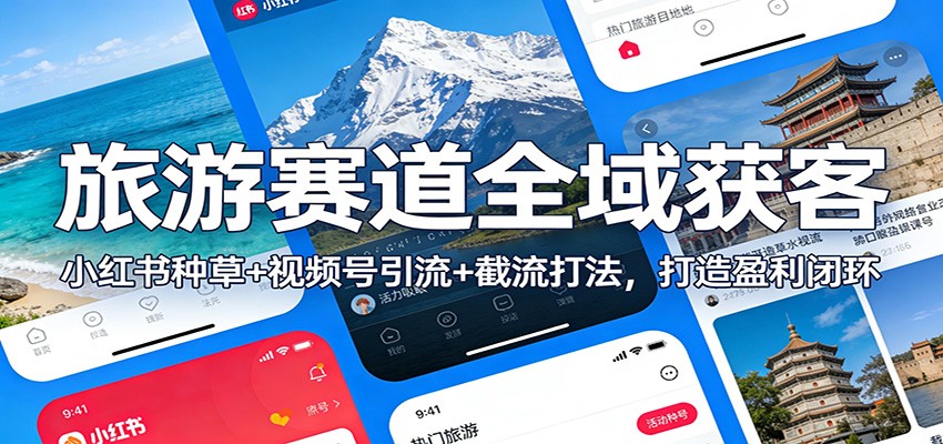图片[1]-旅游赛道全域获客：小红书种草+视频号引流+截流打法，打造盈利闭环-识享社