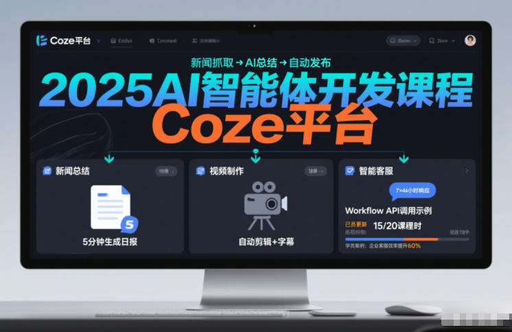 2025AI智能体开发课程,系统掌握Coze平台,亲手搭建新闻总结、视频制作、智能客服等自动化工作流-识享社