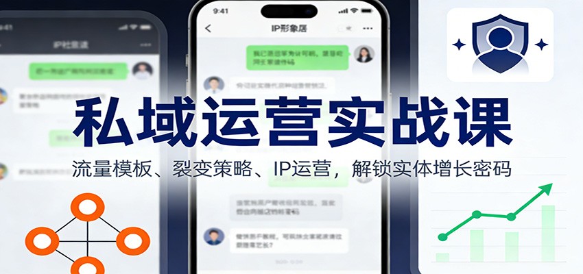 私域运营实战课:流量模板、裂变策略、 IP运营,解锁实体增长密码-识享社