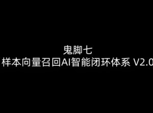 鬼脚七：样本向量召回AI智能闭环体系V2.0-鬼脚七教程-识享社