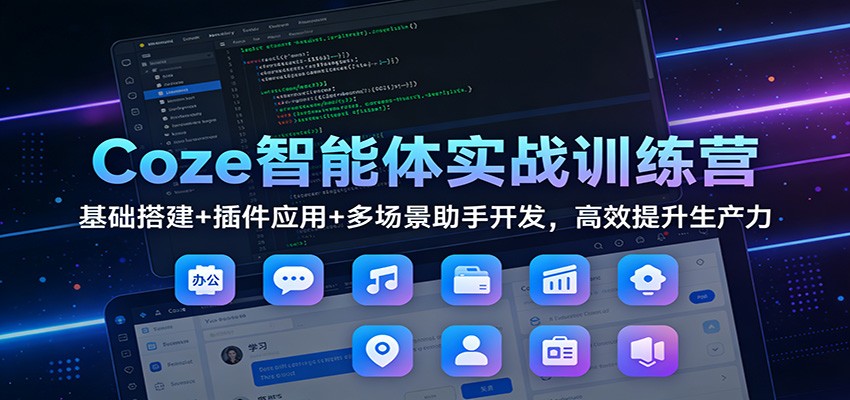 图片[1]-Coze智能体实战训练营：基础搭建+插件应用+多场景助手开发，高效提升生产力-识享社