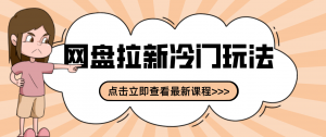 贴吧+网盘拉新：2-3天变现的冷门玩法，实操细节全拆解快速上手拓展收益渠道-识享社