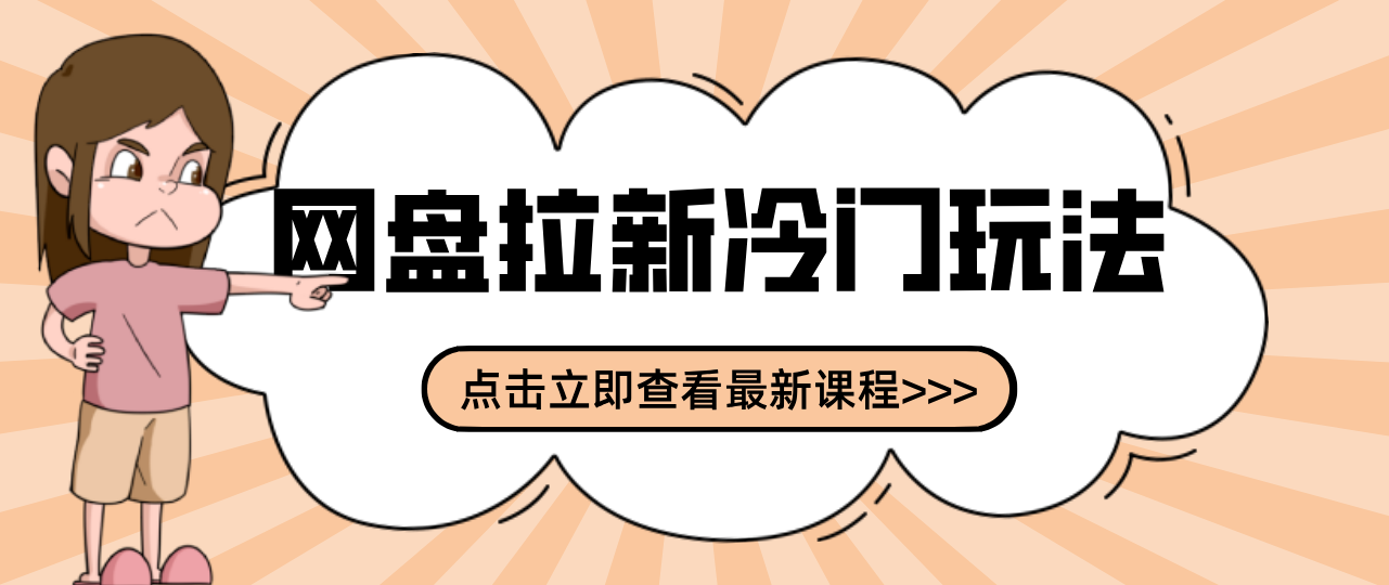 贴吧+网盘拉新:2-3天变现的冷门玩法,实操细节全拆解快速上手拓展收益渠道-识享社