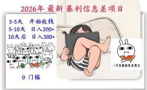 2026年最新暴利信息差项目:3-5天开始收米,10天后稳定3张,0门槛,每天两三个小时搞定-识享社