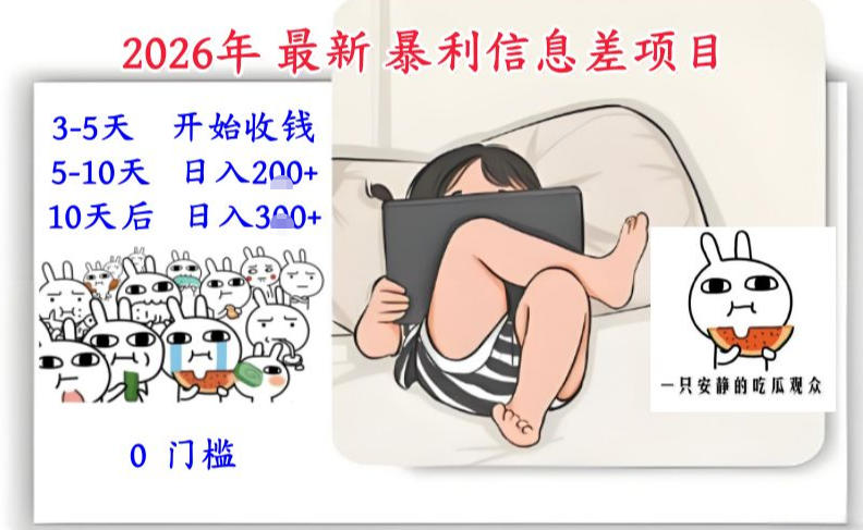 2026年最新暴利信息差项目:3-5天开始收米,10天后稳定3张,0门槛,每天两三个小时搞定-识享社