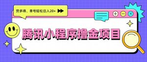 腾讯小程序撸金项目，多劳多得、单号轻松日入20+-识享社