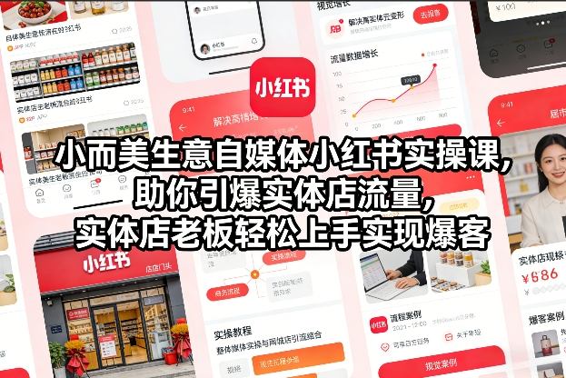 小而美生意自媒体小红书实操课,助你引爆实体店流量,实体店老板轻松上手实现爆客-识享社