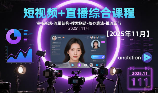 短视频+直播综合课程,审核新规-流量结构-搜索联动-核心算法-推流细节【更新】-识享社